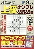 段位認定上級ナンプレ252題 2017年 09 月号 [雑誌]