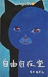 ワガジン第4号-もりわじん小説「自由自在堂」 (もりわじんアートマガジン)