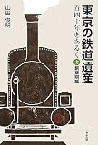 東京の鉄道遺産百四十年をあるく上創業期篇