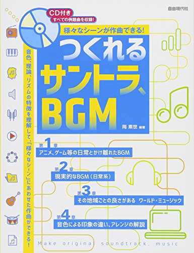 様々なシーンが作曲できる! つくれるサントラ、BGM CD付き