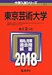 東京芸術大学 (2018年版大学入試シリーズ)