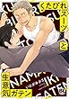 くたびれスーツと生意気ガテン【単行本版】 (BL宣言)