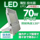 2017最新型　LED投光器 薄型LED　消費電力70W　昼光色6000K　広角120°　700W相当　超爆光16000LM　270度調整可能　MW電源　防水IP65　5m配線　照明ライト 作業灯 防