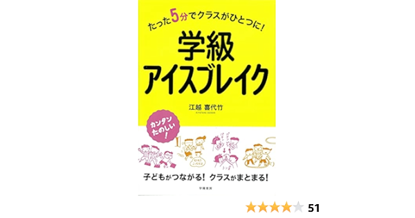 たった5分でクラスがひとつに 学級アイスブレイク 江越 喜代竹 本 通販 Amazon