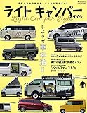 ライトキャンパースタイル - 車中泊スタイル - (サンエイムック)