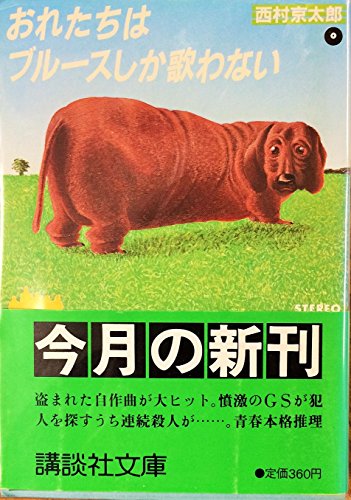 おれたちはブルースしか歌わない (講談社文庫)