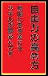 自由力の高め方: 自由に生きるにもスキルが要るんです ふざけて学ぶシリーズ (笑撃文庫)