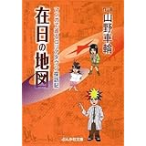 在日の地図 マンガで巡るコリアタウン探訪記 (ぶんか社文庫 や 6-1)