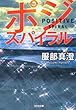 ポジ・スパイラル (光文社文庫)