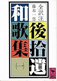 後拾遺和歌集 (1)
