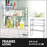 DS20 18-8ステンレス キッチンラック-3段 frames&amp;sons