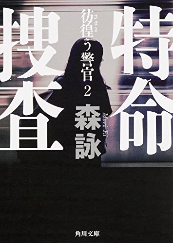 森詠:特命捜査 彷徨う警官 (2) (角川文庫)