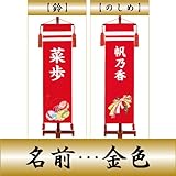 【初節句】【命名軸】【タペストリー】村上鯉幟 名前旗　ちりめん（大）【のしめ】　名前：金色