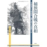 桶狭間合戦 奇襲の真実 太田 輝夫 本 通販 Amazon