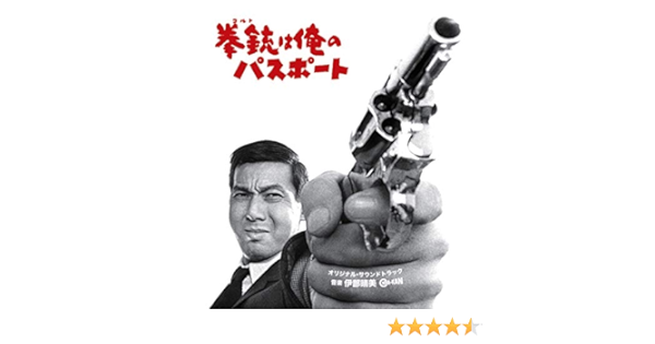 Amazon 拳銃 コルト は俺のパスポート 伊部晴美 サウンドトラック ミュージック