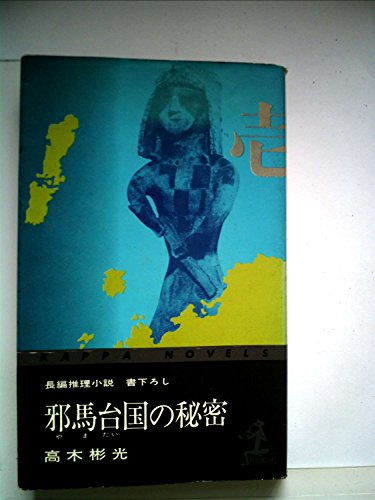 高木彬光:邪馬台国の秘密 (1976年)