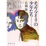 チェルノブイリの少年たち (新潮文庫)