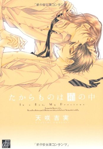 『たからものは箱の中』1巻