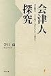 会津人探究 戊辰戦争 生き延びし者たちにも大義あり