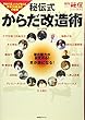 秘伝式からだ改造 (バージョンアップ)術―身体の達人たちが教える身体OS最適化の極意