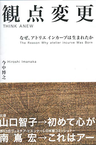 観点変更　－なぜ、アトリエインカーブは生まれたか