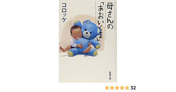 母さんの あおいくま 新潮文庫 コロッケ 本 通販 Amazon