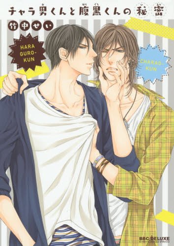 『チャラ男くんと腹黒くんの秘密』1巻