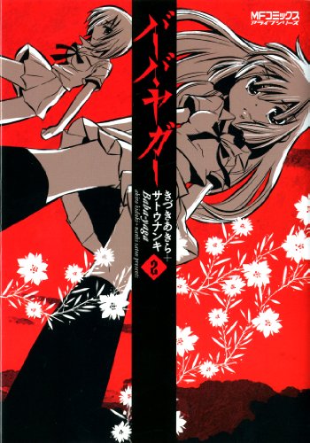 『バーバ・ヤガー』