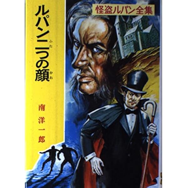 Amazon.co.jp: 悪魔のダイヤ 怪盗ルパン全集 (26) : ピエール
