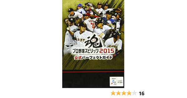プロ野球スピリッツ15 公式パーフェクトガイド ファミ通の攻略本 週刊ファミ通編集部 週刊ファミ通編集部 書籍 本 通販 Amazon