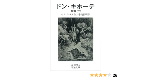 Amazon Co Jp ドン キホーテ 前篇二 岩波文庫 Ebook セルバンテス 牛島 信明 本 Amazon Co Jp ドン キホーテ 前篇二 岩波文庫 Ebook セルバンテス 牛島 信明 本