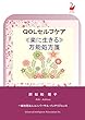 ＱＯＬセルフケア«楽に生きる»万能処方箋