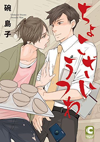 『ちょこざいうつわ』1巻