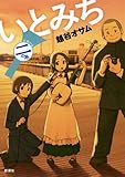 いとみち 二の糸