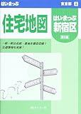 新宿区住宅地図 (はい・まっぷシリーズ)