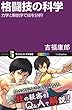 格闘技の科学　力学と解剖学で技を分析！ (サイエンス・アイ新書)