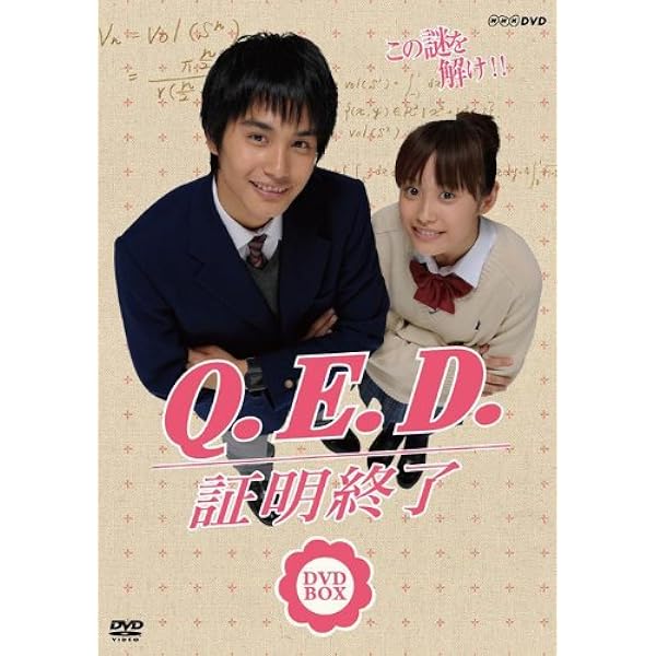 Amazon.co.jp: NHK TVドラマ「Q.E.D.証明終了」Vol.1 [DVD] : 高橋愛