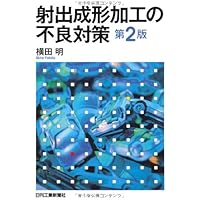 プラスチック射出成形技術大系 | 本間 精一, 本間 精一 |本 | 通販