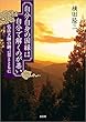 自分自身の因縁は　自分で解くのが善い 弘法大師の御言葉とともに