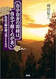 自分自身の因縁は　自分で解くのが善い 弘法大師の御言葉とともに