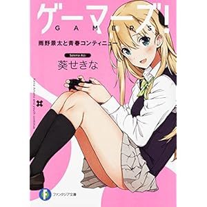 ゲーマーズ! 雨野景太と青春コンティニュー (富士見ファンタジア文庫)