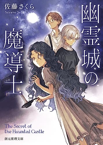 佐藤さくら:幽霊城の魔導士 (創元推理文庫)