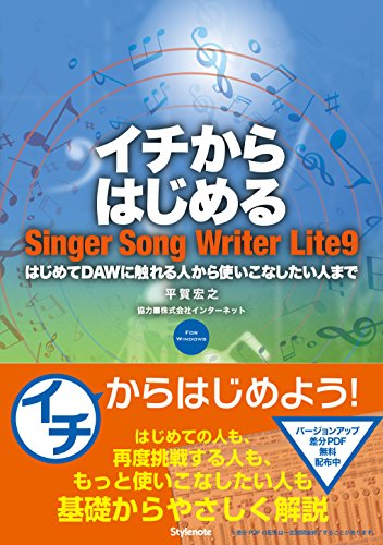 イチからはじめるSinger Song Writer Lite 9 〜はじめてDAWに触れる人から使いこ イチからはじめるSinger Song Writer Lite 9 〜はじめてDAWに触れる人から使いこ