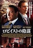 ロビイストの陰謀 [DVD]