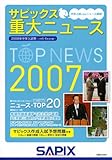 サピックス 重大ニュース2007