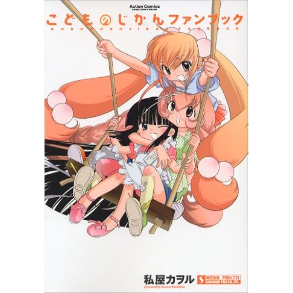 Amazon.co.jp: こどものじかん あにめのひみつ : 私屋カヲル, 私屋
