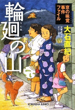 大石直紀:輪廻の山―京の味覚事件ファイル (光文社文庫)