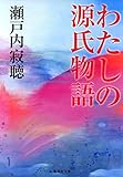 わたしの源氏物語 (集英社文庫)
