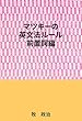 マツキーの英文法ルール（前置詞編）