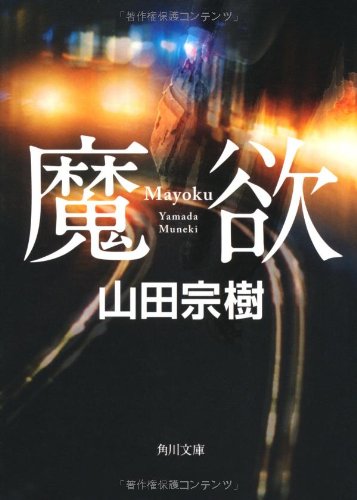 魔欲 (角川文庫)